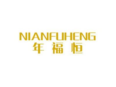 年福恒
