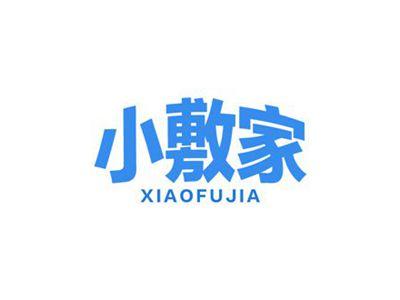 小敷家