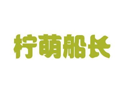 柠萌船长