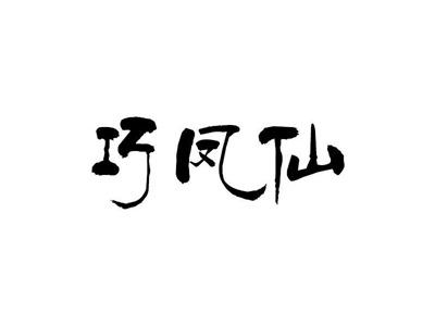 巧凤仙