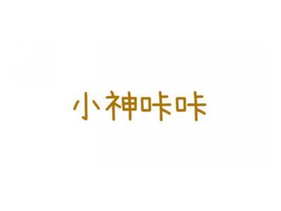 小神咔咔