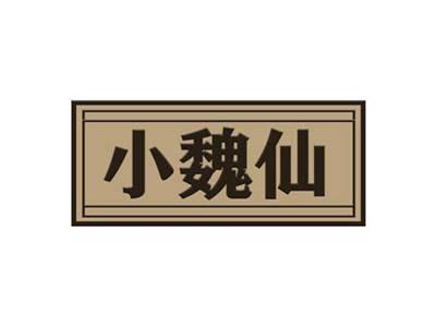 小魏仙