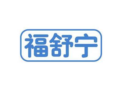 福舒宁