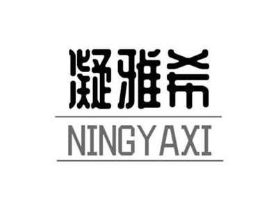 凝雅希