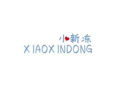小新冻