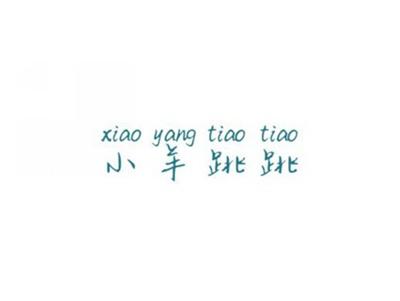 小羊跳跳
