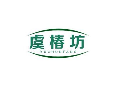 虞椿坊