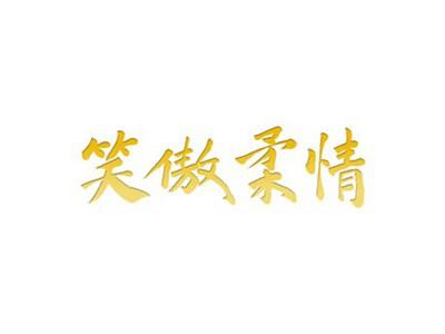 笑傲柔情