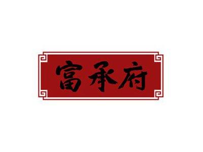富承府