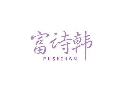 富诗韩