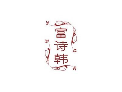 富诗韩