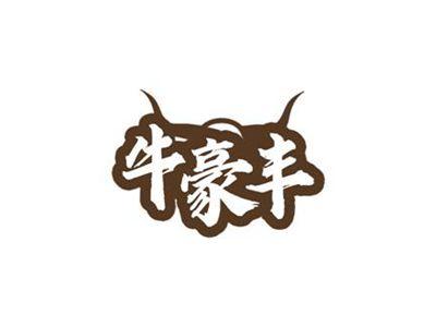 牛豪丰
