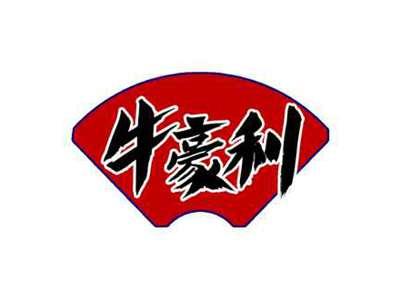 牛豪利