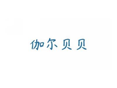 伽尔贝贝