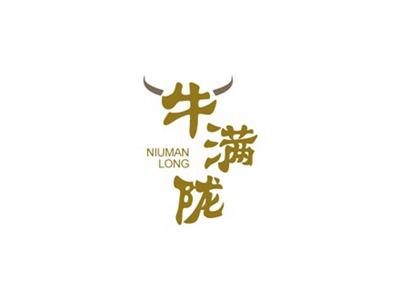牛满陇
