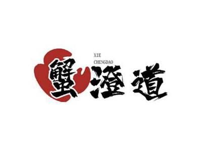 蟹澄道