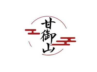 甘御山
