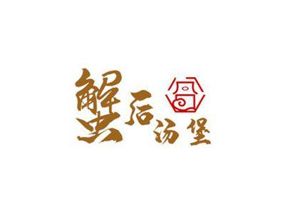 蟹后汤堡
