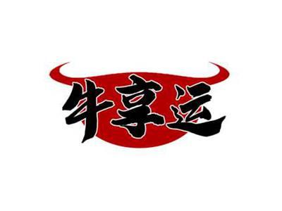 牛享运
