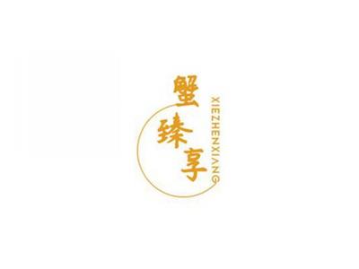 蟹臻享