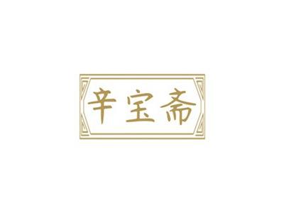 辛宝斋