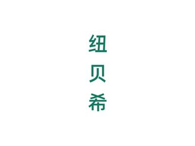 纽贝希