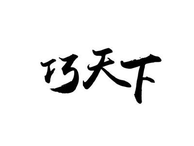 巧天下