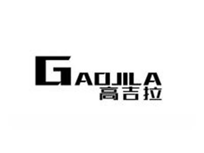 高吉拉