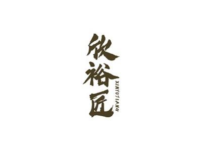 欣裕匠