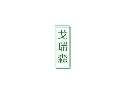 戈瑞森