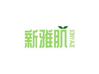 新雅肌