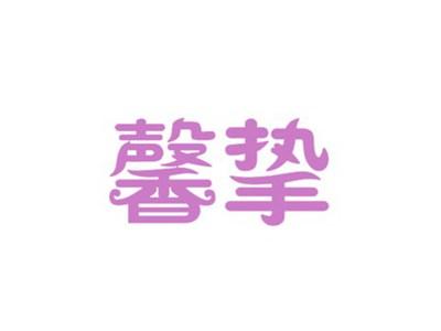 馨挚