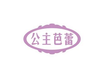公主芭蕾