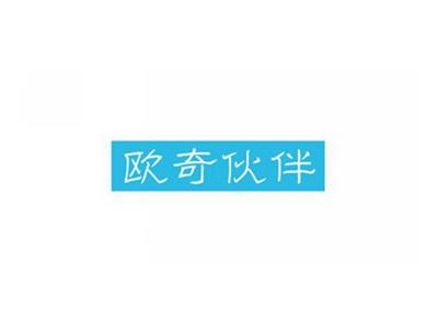 欧奇伙伴