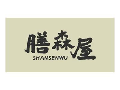 膳森屋