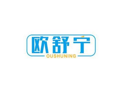 欧舒宁