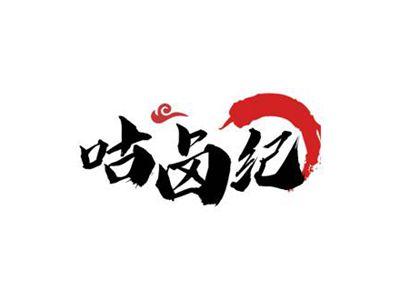 咕卤纪