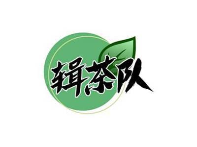 辑茶队
