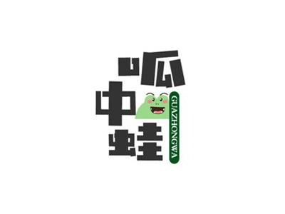 呱中蛙