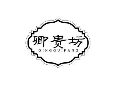 卿贵坊