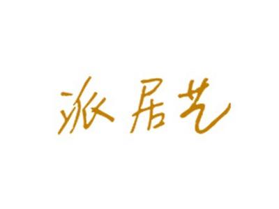 派居艺