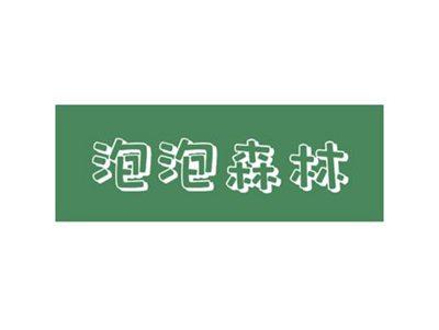 泡泡森林