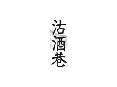沽酒巷