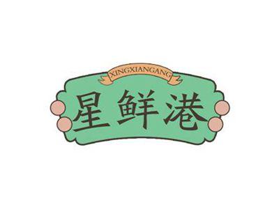 星鲜港