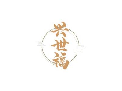 兴世福
