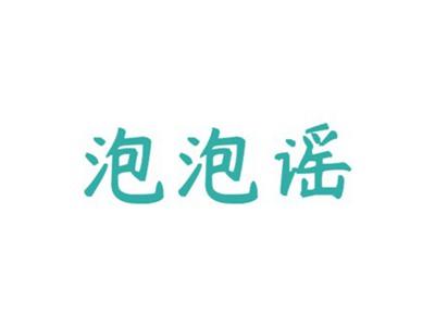 泡泡谣