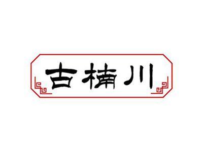 古楠川