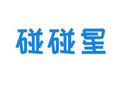 碰碰星
