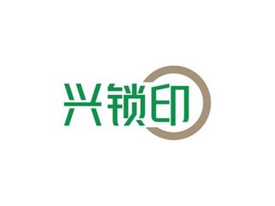 兴锁印