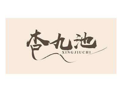 杏九池